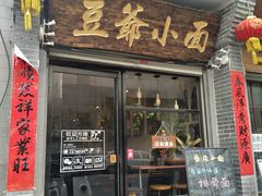门面-豆爺小面(朱雀店)