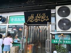 -老爆肚满五香烧牛羊肉