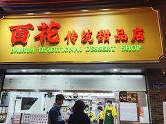 -百花传统甜品店(原址店)