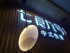 门面-七食九号食堂(东丽空港店)