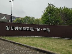 -宁波杉井奥特莱斯广场