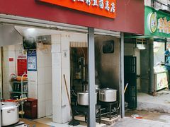 门面-金原鸭血粉丝汤总店(锁金村店)