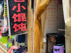 -荣巷小馄饨(荣巷店)