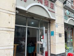 -电白鸭粥店(下沙二坊88号店)