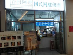 门面-眷村阿嬷(花城汇店)