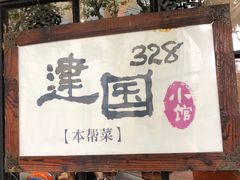 门面-建国328 本帮小馆·面馆