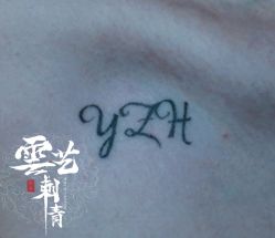 -雲艺刺青·洗纹身