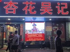 -杏花吴记牛肉火锅