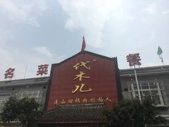-代木儿回锅肉