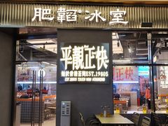 -肥韬茶餐厅(海上世界店)