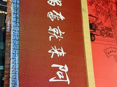 -阿甘锅盔(合生汇购物中心店)