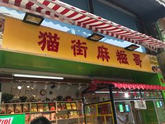 门面-猫街麻糍哥(思明南路店)