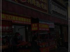 -南门口湘军剁辣椒老店(老长沙第一品牌店)