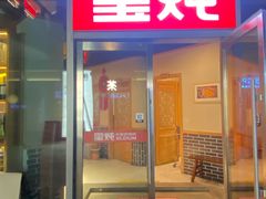 -玺炖·中国铁锅炖(虹桥天街店)