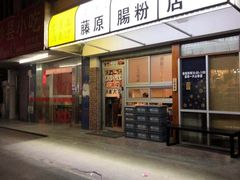 门面-藤原肠粉店