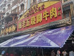 门面-谢老五跷脚牛肉·非遗传承店