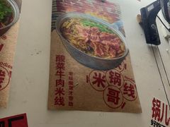 -铁锅哥米线