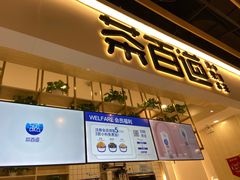 门面-茶百道(春晖路店)