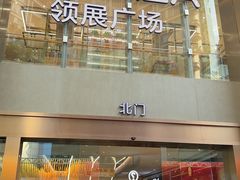 -天河领展广场