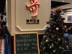 门面-一哥澳门豆捞 · 十七年经典澳门火锅(四季天地店)