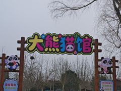 -秦皇岛野生动物园