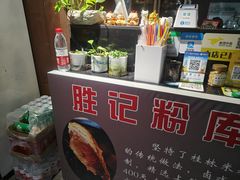 -勝记粉库桂林米粉非遗传承(西街店)