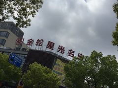 -金轮星光名座生活广场