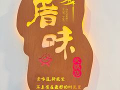 -厝味火锅·潮汕卤水火锅(十一合店)