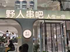 -野人串吧.烤串(于洪广场店)