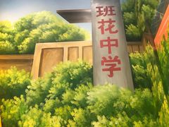 -班花麻辣烫(南京概念店)