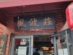 -风波庄(石景山店)
