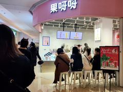 -果呀呀(国金街店)