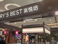 -Pantry's Best派悦坊蛋糕(世纪金源店)