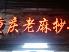 门面-老麻抄手(吉庆街店)