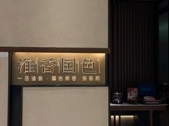 -淮香国色·淮扬菜(正大中心店)
