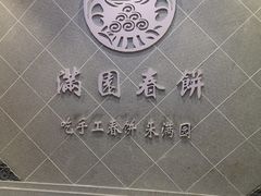 -满园烤鸭·春饼(太原街万达店)
