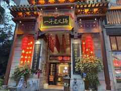 -一斗火锅·招财羊毛肚(北温泉九号店)