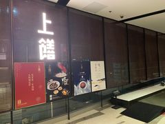 门面-上饍·中国厨房(建发JFC品尚中心店)