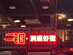 -二钳洞庭虾蟹·江湖菜(成都鹭岛店)