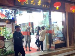 门面-赵元章肉骨烧(山塘街店)