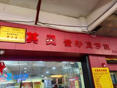 -其灵紫砂煲仔饭(富莲大厦店)