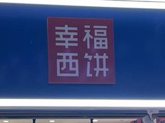 -幸福西饼面包茶饮(车公庙店)