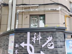 门面-陶记正宗德州扒鸡(科巷店)