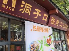 -洞子口张老二凉粉(文殊院店)