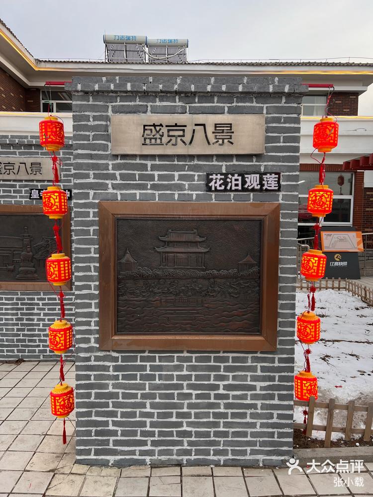 盛京古城子服务区展示盛京八景-大众点评