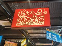 -恰八斗·猛火长沙菜(国贸店)