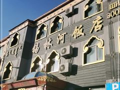 -锡林河饭店