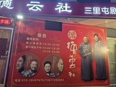 -德云社(三里屯店)