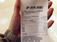 账单-孔师傅八仙老鸭粉丝汤(上海市第一食品商店南东店)