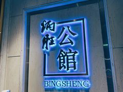 门面-炳胜品味(珠江新城店)